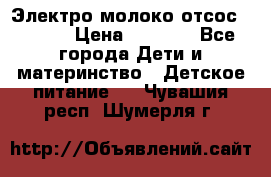 Электро молоко отсос Medela › Цена ­ 5 000 - Все города Дети и материнство » Детское питание   . Чувашия респ.,Шумерля г.